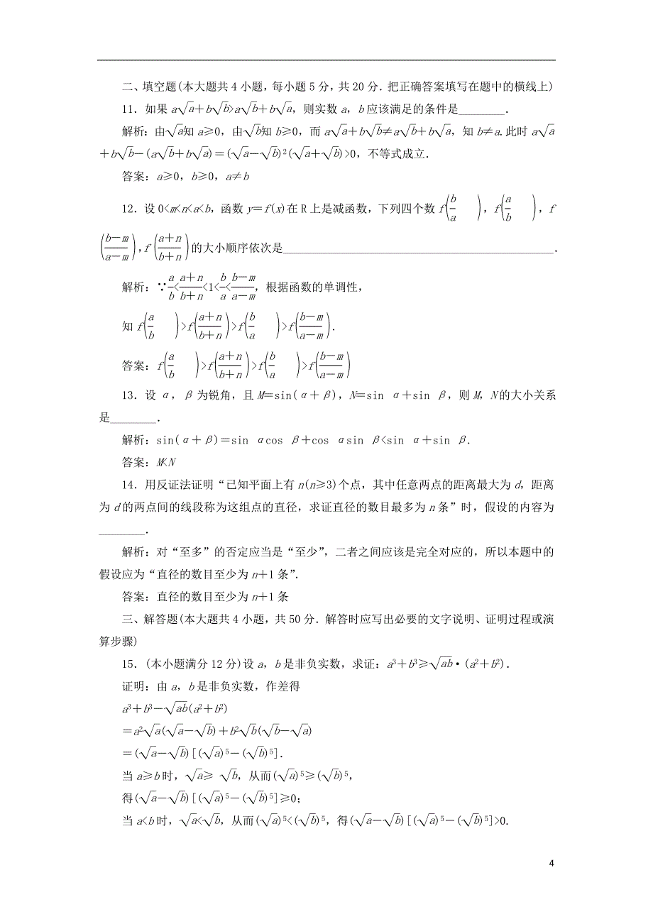 2016-2017学年高中数学阶段质量检测二B卷新人教A版选修4-5.doc_第4页