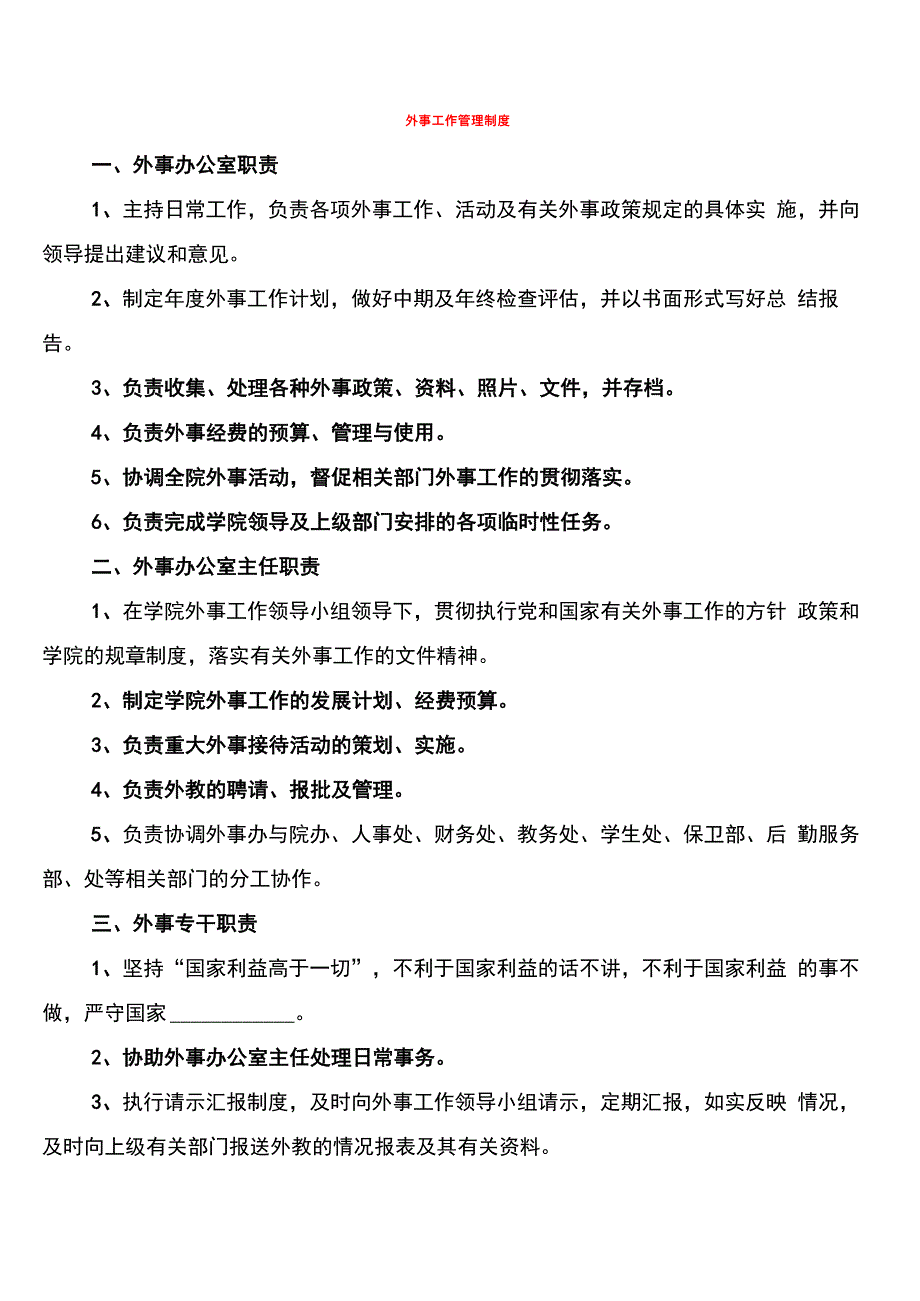 外事工作管理制度(3篇)_第1页