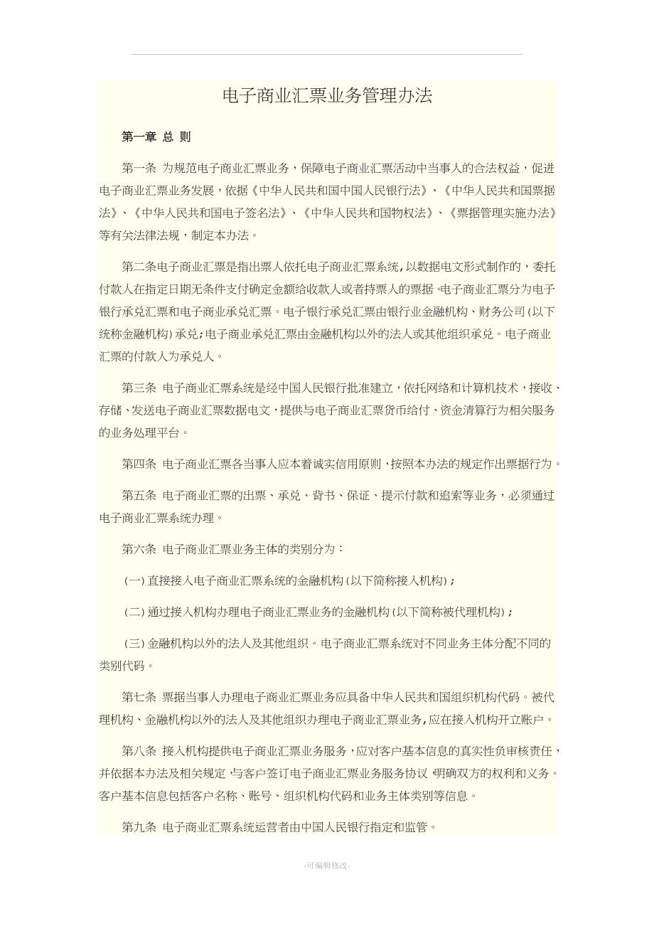 电子商业汇票业务管理办法.doc_第1页