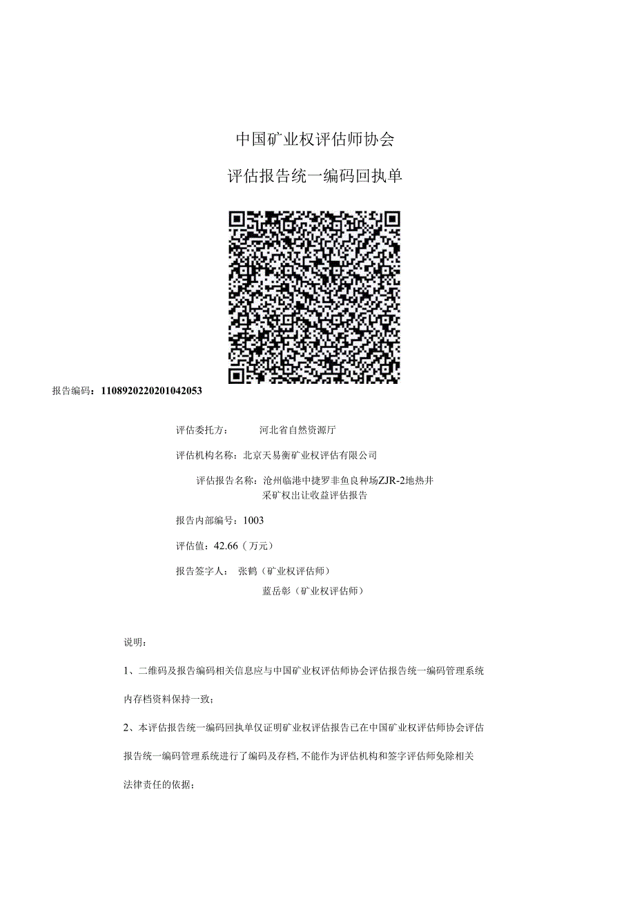 沧州临港中捷罗非鱼良种场ZJR-2地热井采矿权出让收益评估报告.docx_第1页