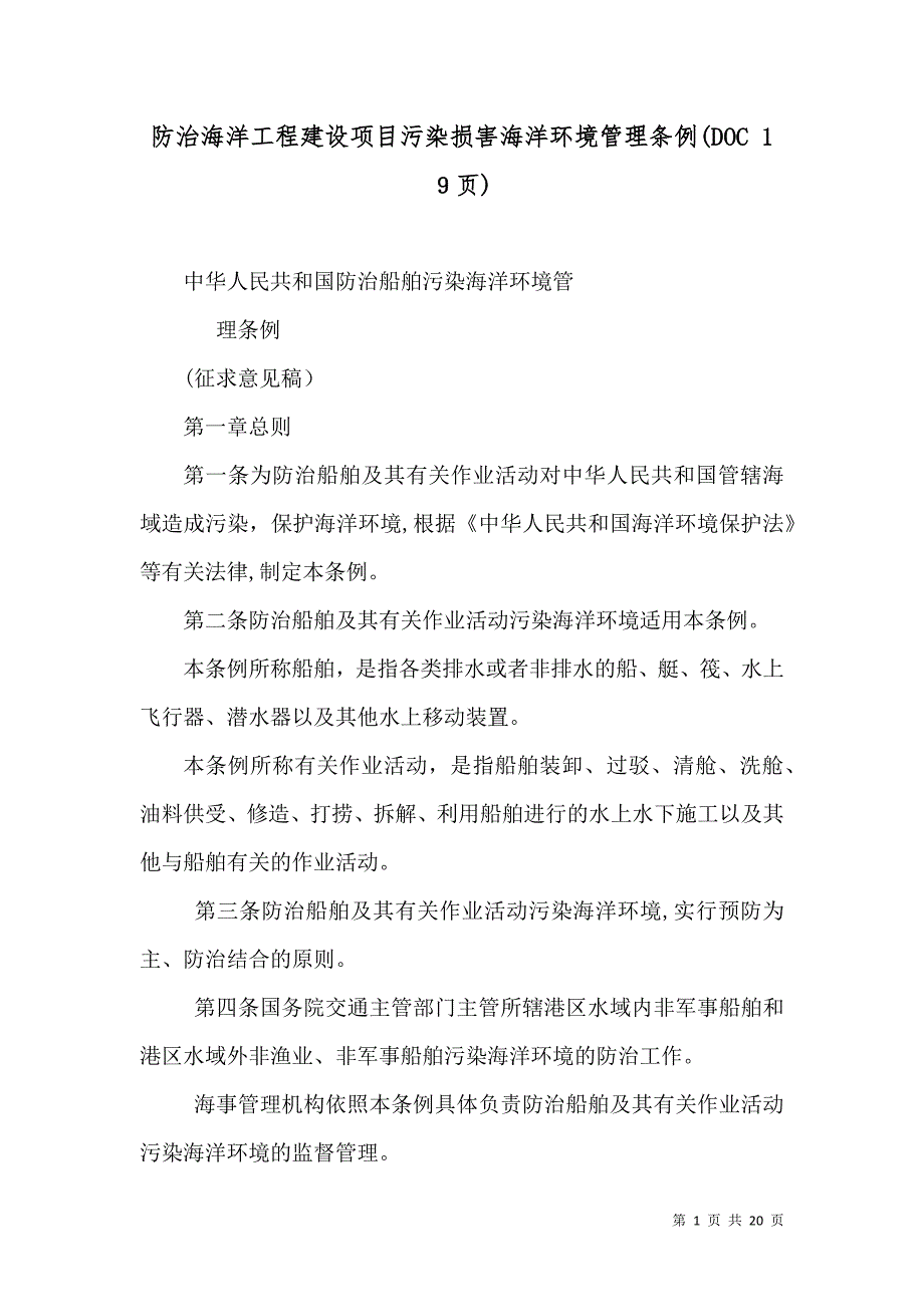 防治海洋工程建设项目污染损害海洋环境管理条例 19页_第1页