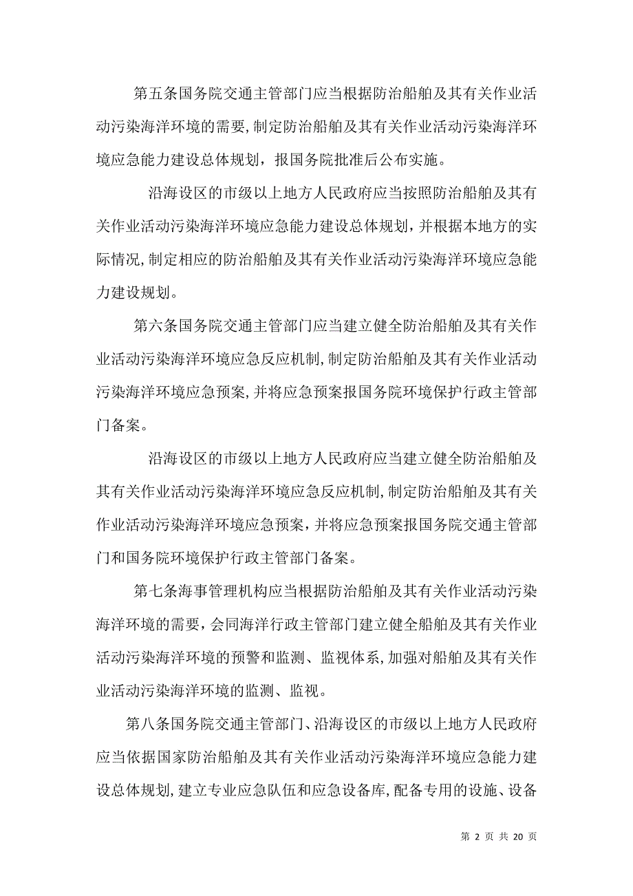 防治海洋工程建设项目污染损害海洋环境管理条例 19页_第2页