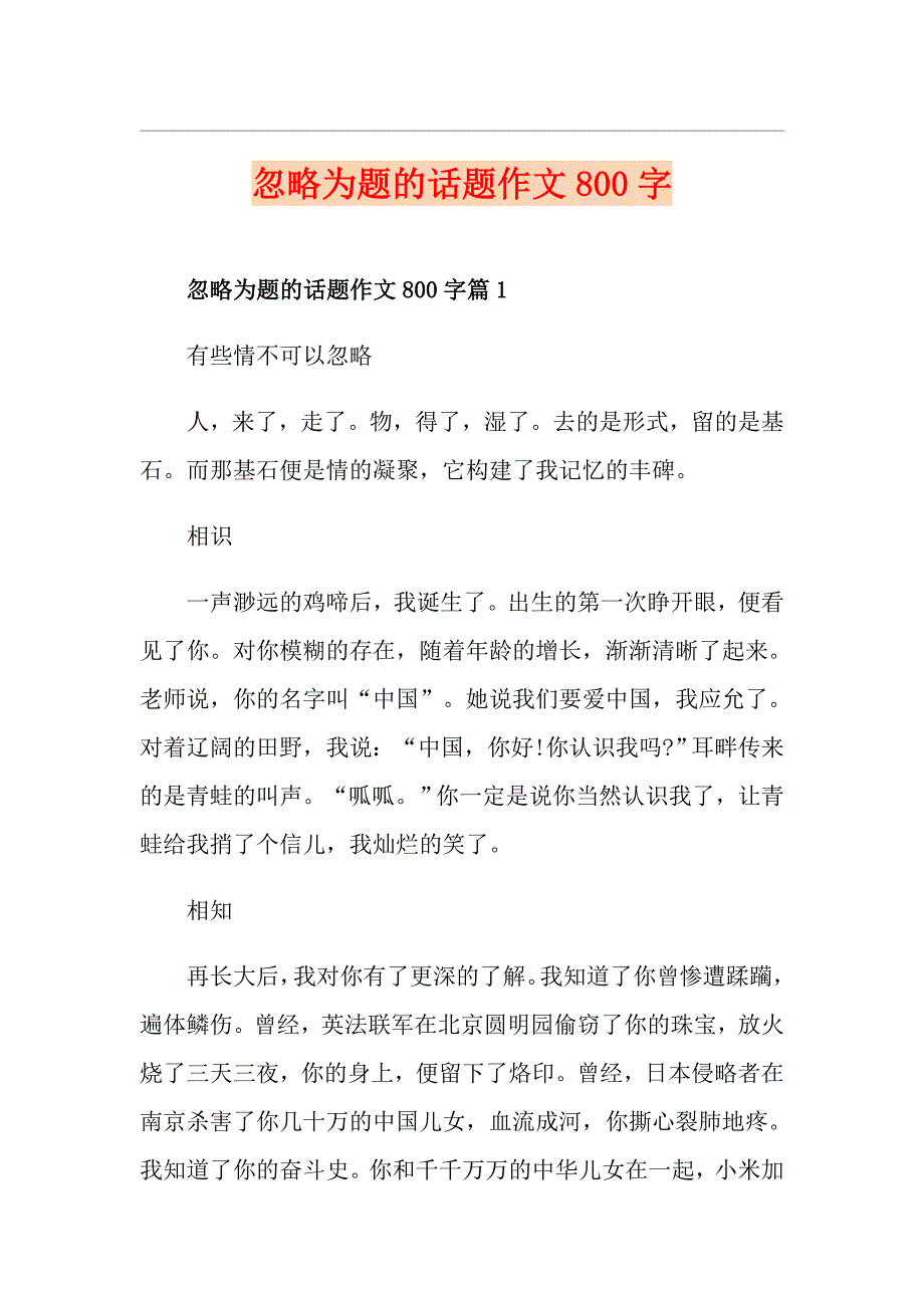 忽略为题的话题作文800字_第1页