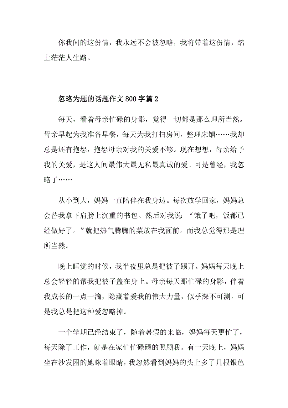 忽略为题的话题作文800字_第3页