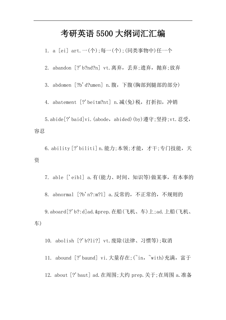 考研英语5500大纲词汇汇编_第1页