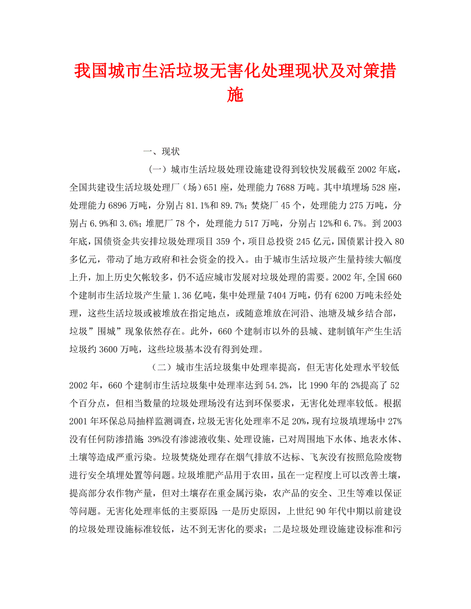 《安全环境-环保技术》之我国城市生活垃圾无害化处理现状及对策措施 .doc_第1页