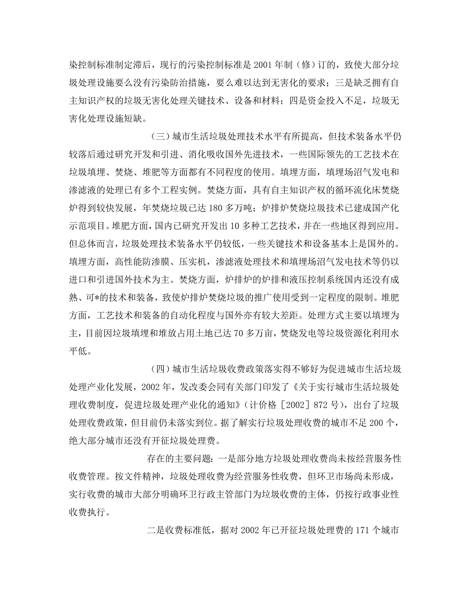 《安全环境-环保技术》之我国城市生活垃圾无害化处理现状及对策措施 .doc_第2页