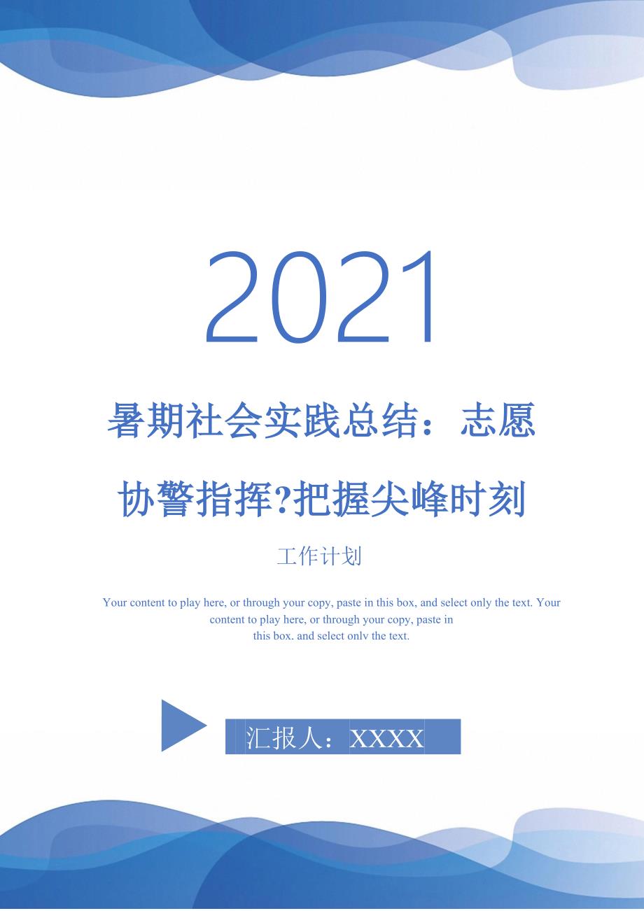 暑期社会实践总结志愿协警指挥把握尖峰时刻_第1页