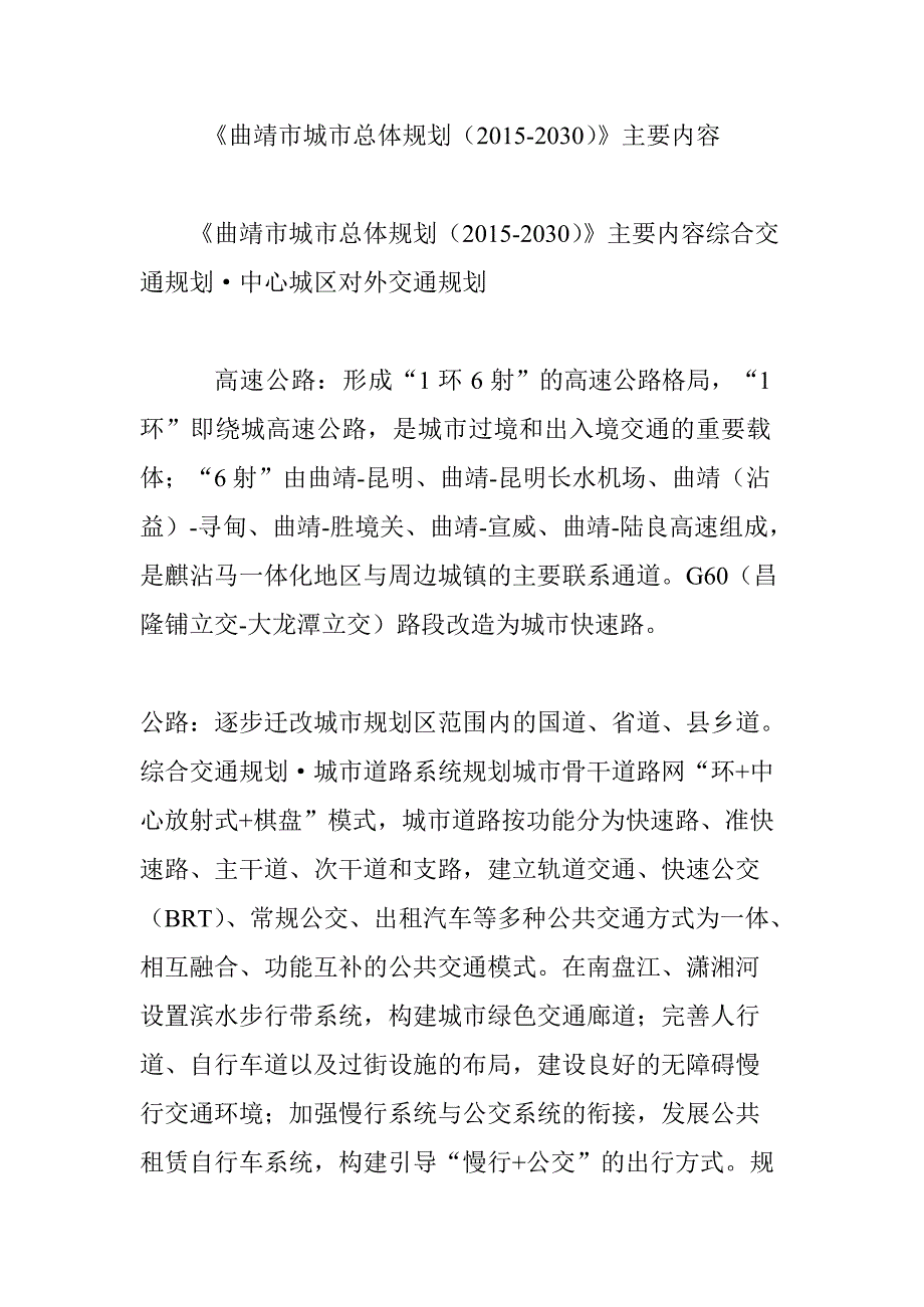 《曲靖市城市总体规划(2015-2030)》主要内容(最新整理)_第1页