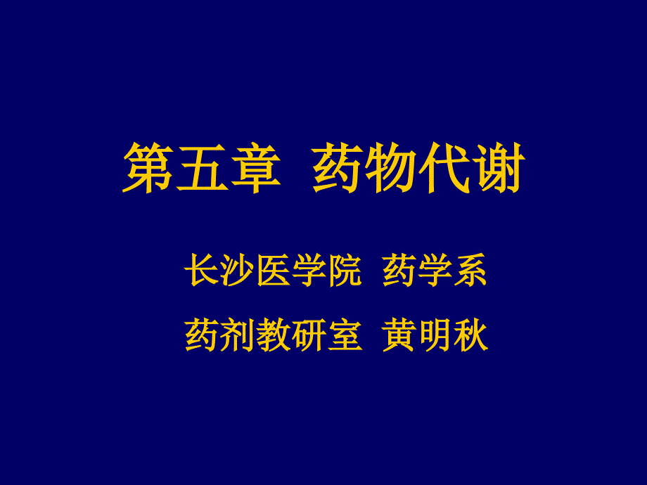 医学课件第五部分药物代谢教学课件_第1页