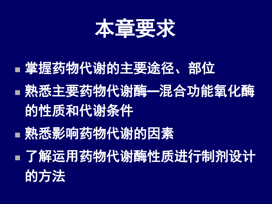 医学课件第五部分药物代谢教学课件_第2页