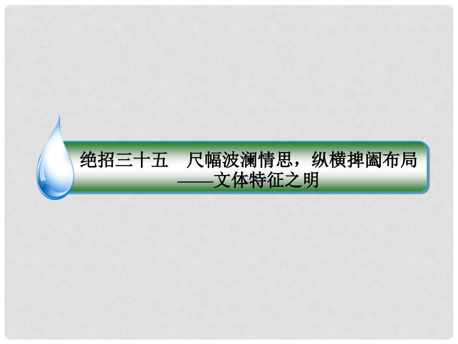 高考语文二轮复习 第一编 知识专题突破篇 专题十二 写作 绝招35 尺幅波澜情思纵横捭阖布局文体特征之明课件_第3页