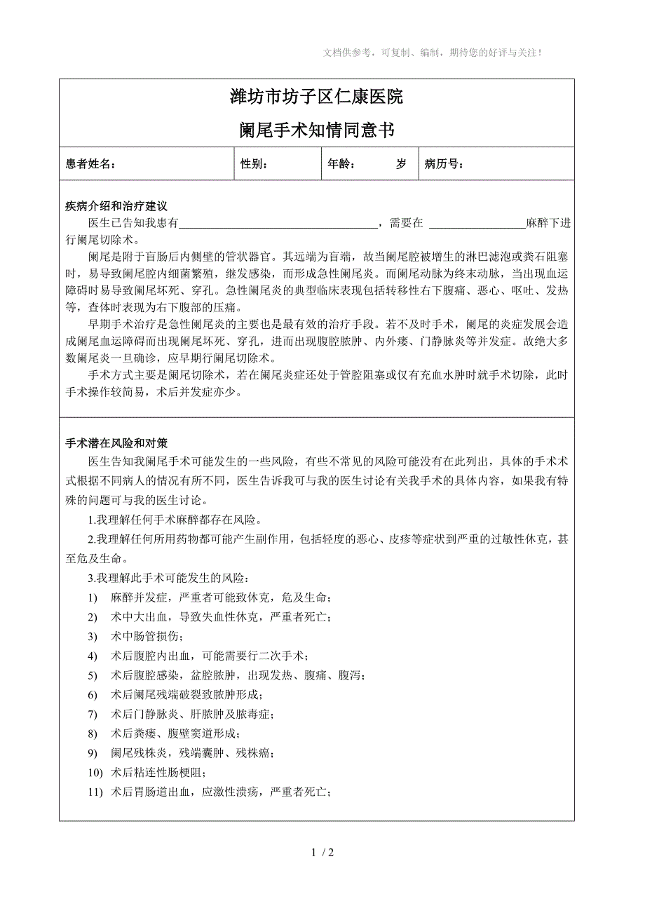 阑尾炎手术知情同意书_第1页