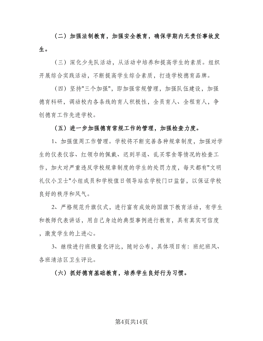 六月小学德育工作计划模板（4篇）.doc_第4页