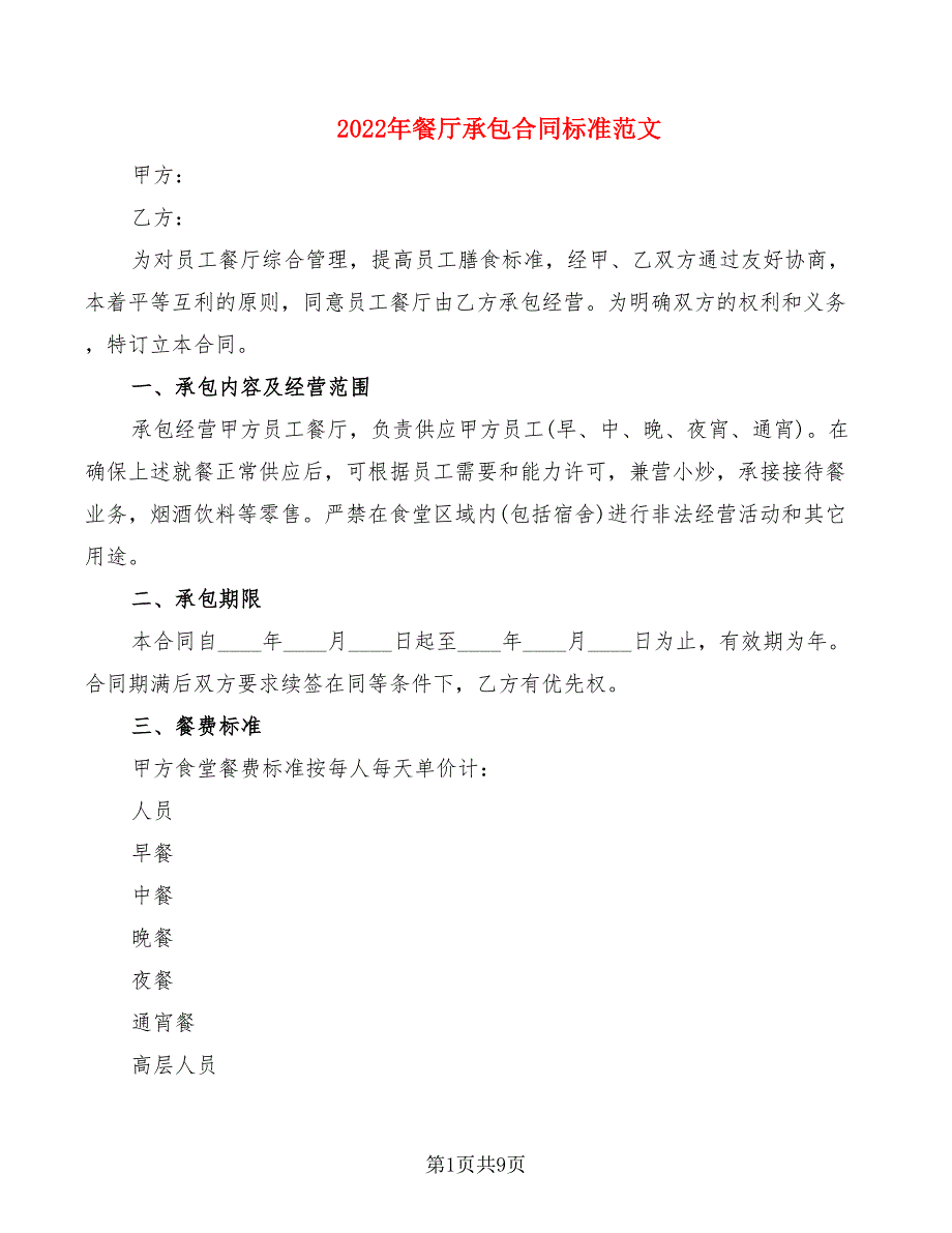 2022年餐厅承包合同标准范文_第1页