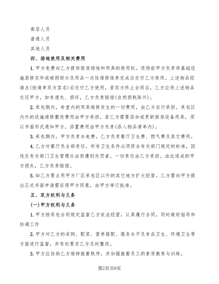 2022年餐厅承包合同标准范文_第2页