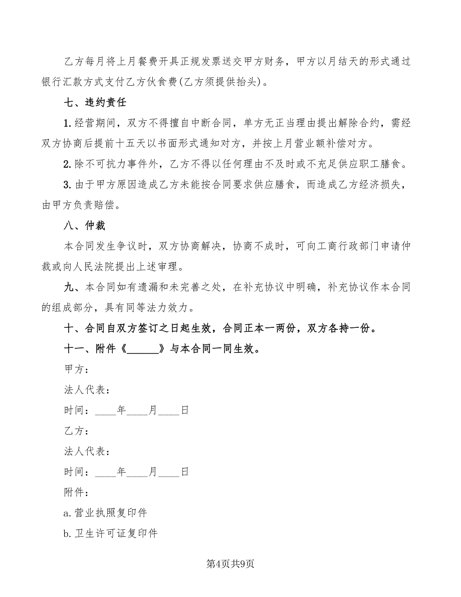 2022年餐厅承包合同标准范文_第4页