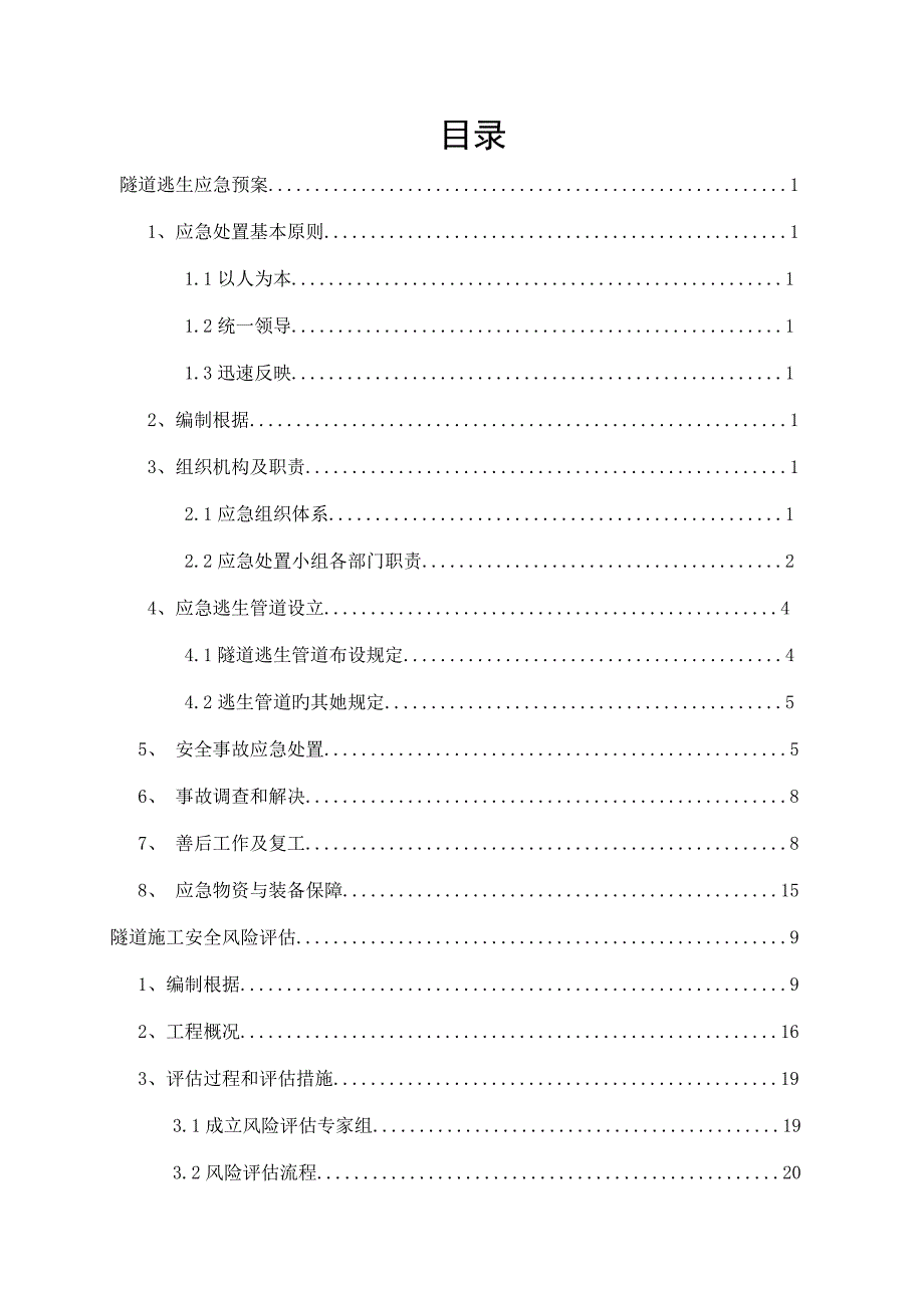 公路关键工程隧道逃生应急全新预案_第2页