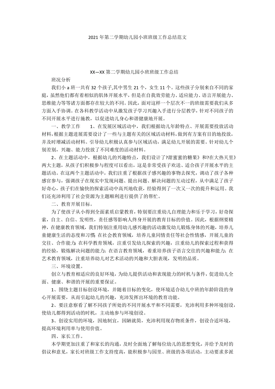 2021年第二学期幼儿园小班班级工作总结范文_第1页