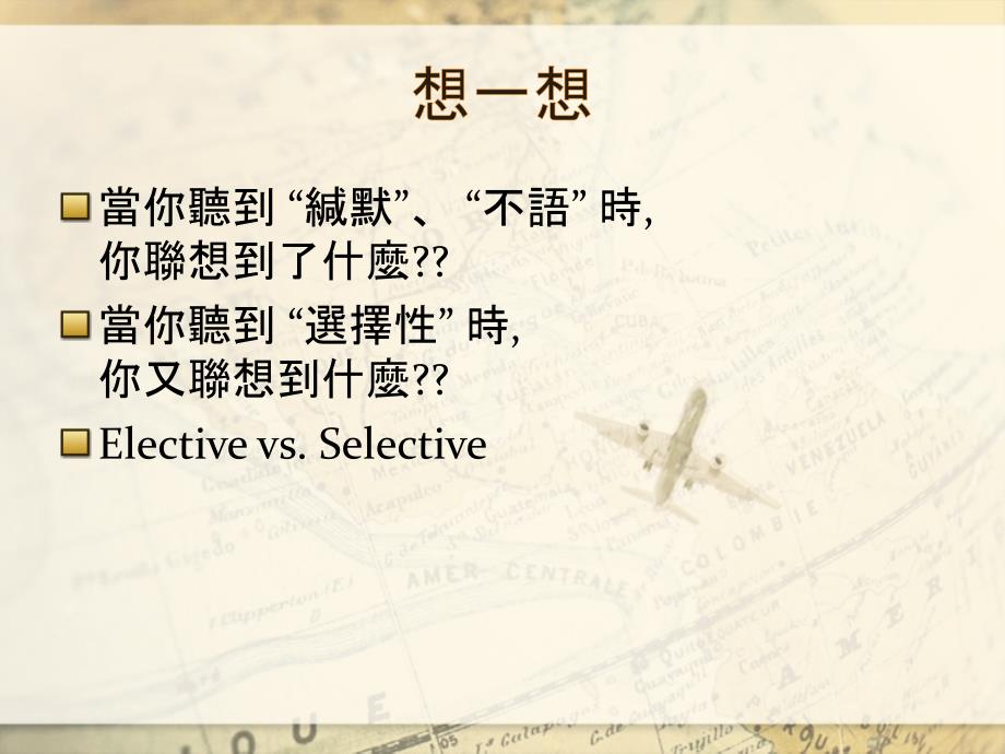 选择性不语缄默症SelectiveMutism课件_第3页