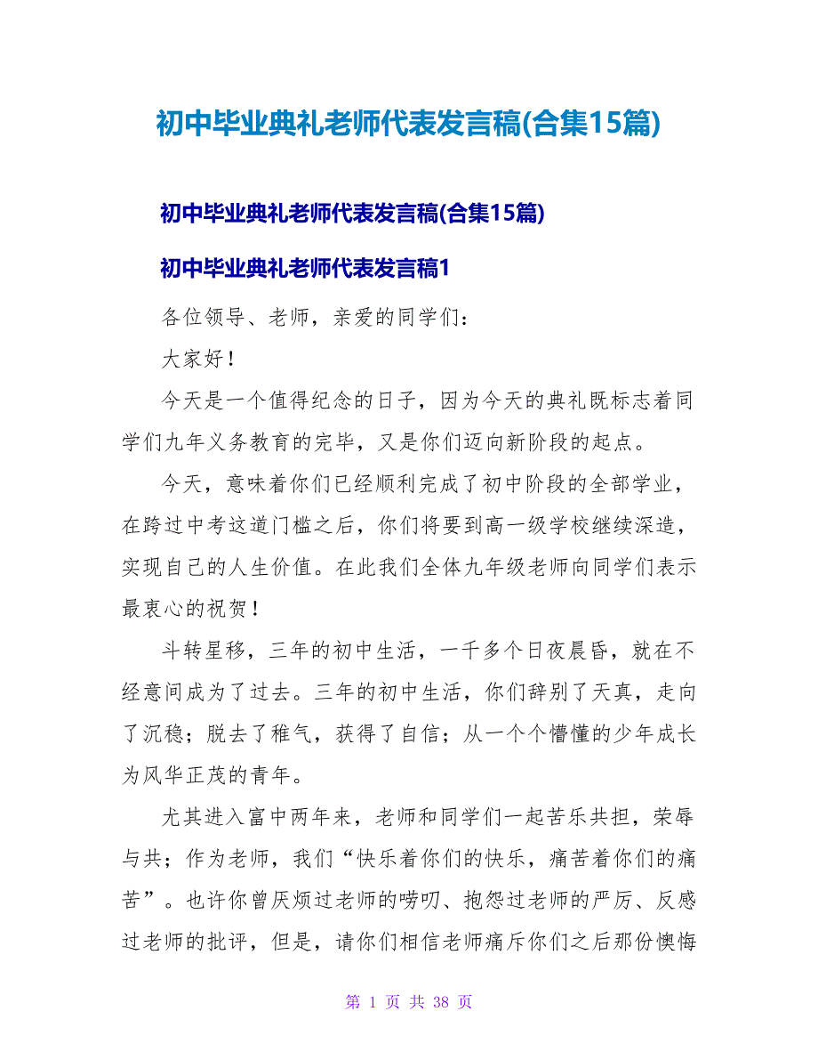 初中毕业典礼教师代表发言稿(合集15篇).doc_第1页