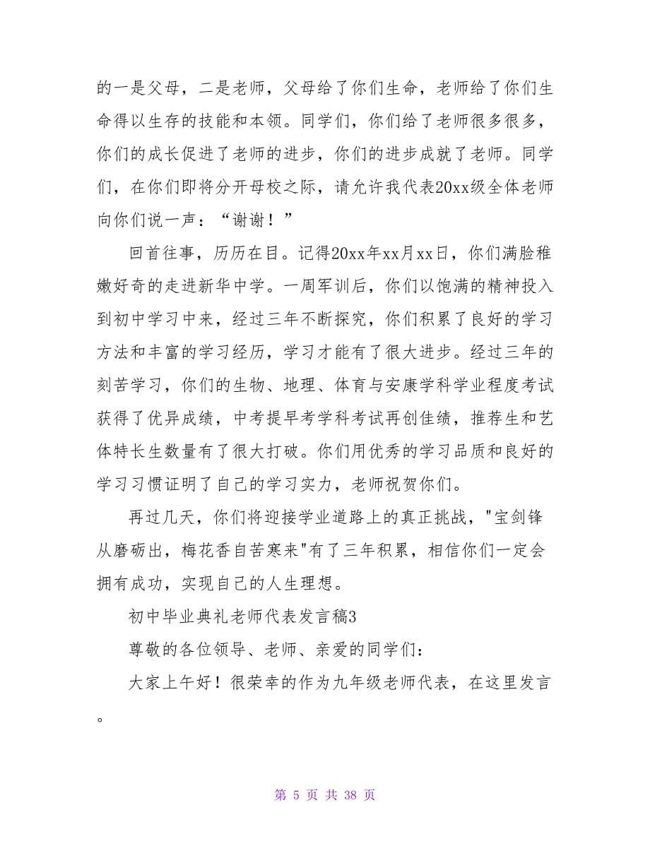 初中毕业典礼教师代表发言稿(合集15篇).doc_第5页