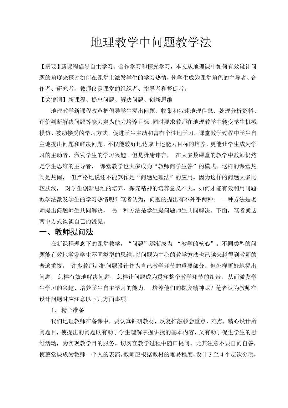 高中论文：地理教学中问题教学法_第1页