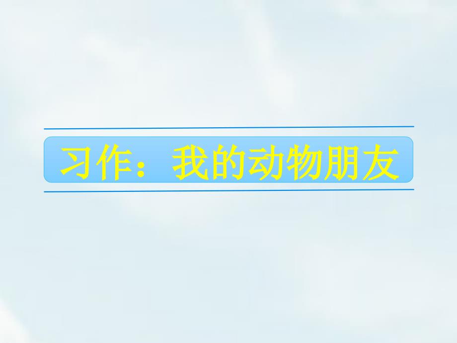 四年级下册语文第四单元习作我的动物朋友ppt课件_第1页