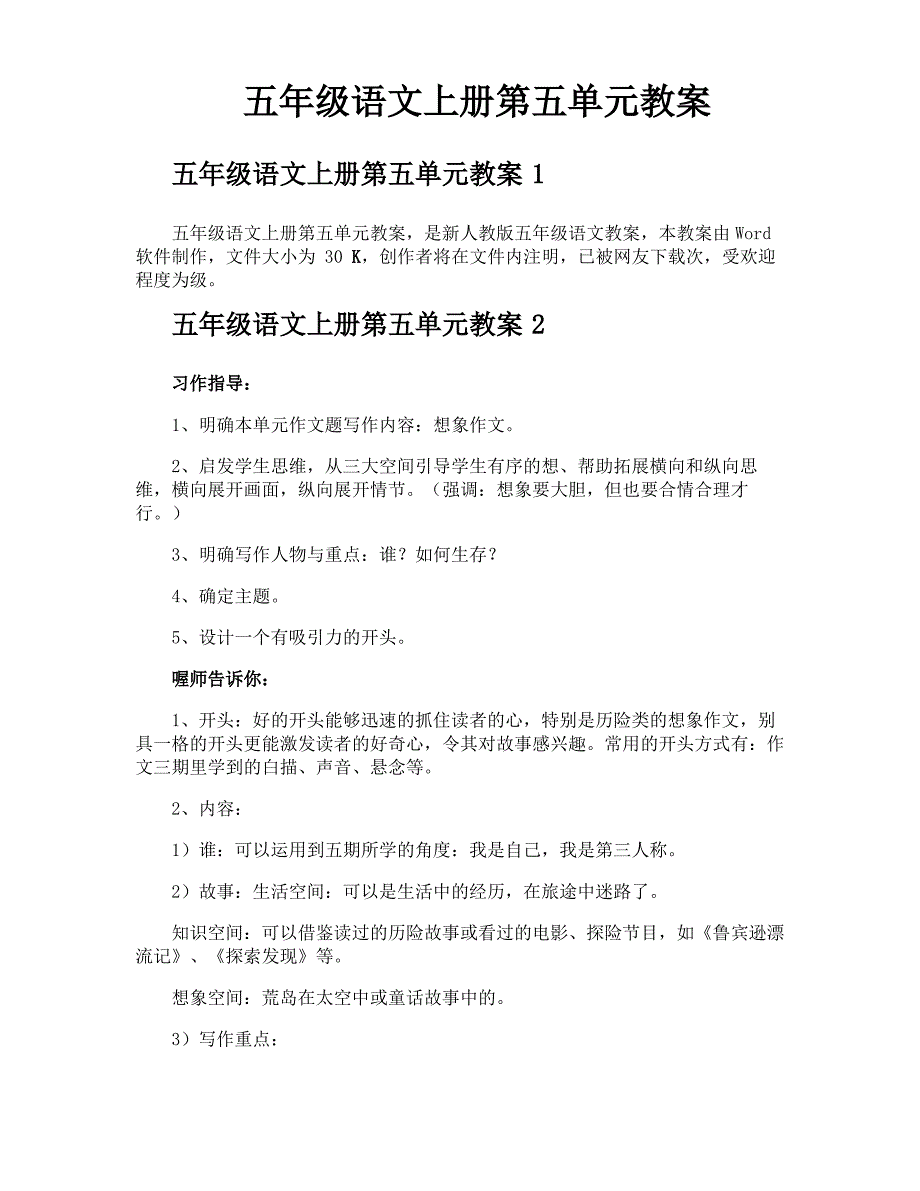 五年级语文上册第五单元教案_第1页