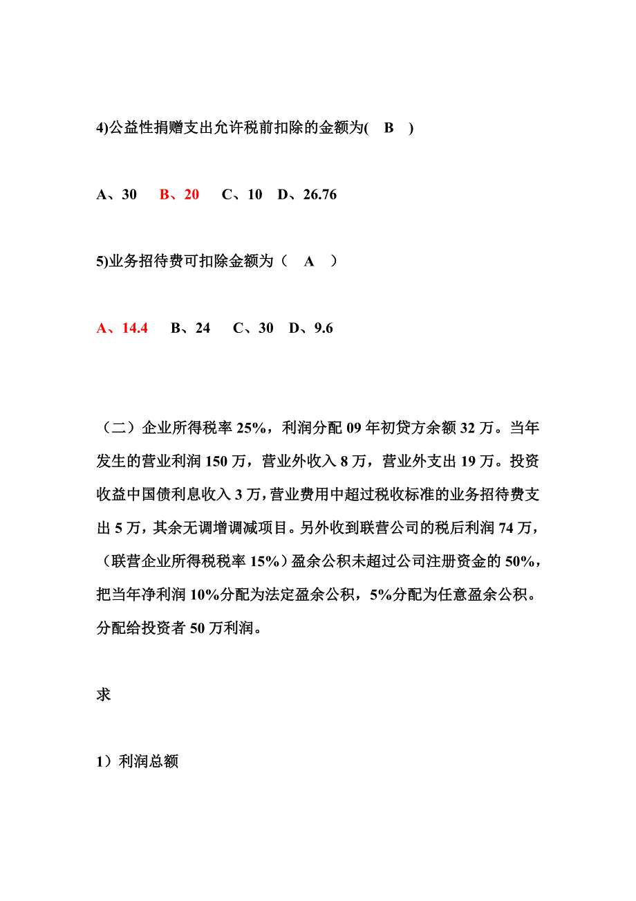 2015年上海市财经法规真题不定项大题及答案_第2页