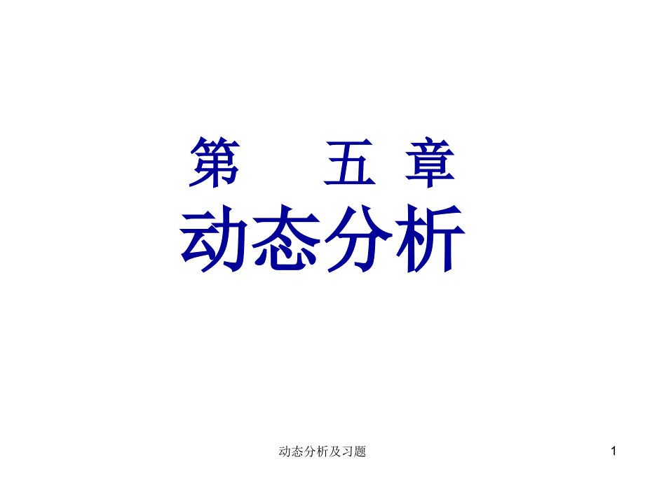 动态分析及习题课件_第1页