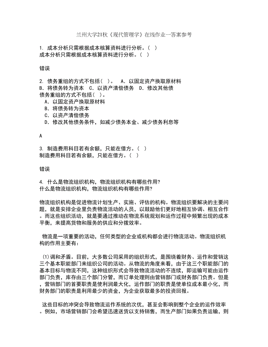 兰州大学21秋《现代管理学》在线作业一答案参考31_第1页