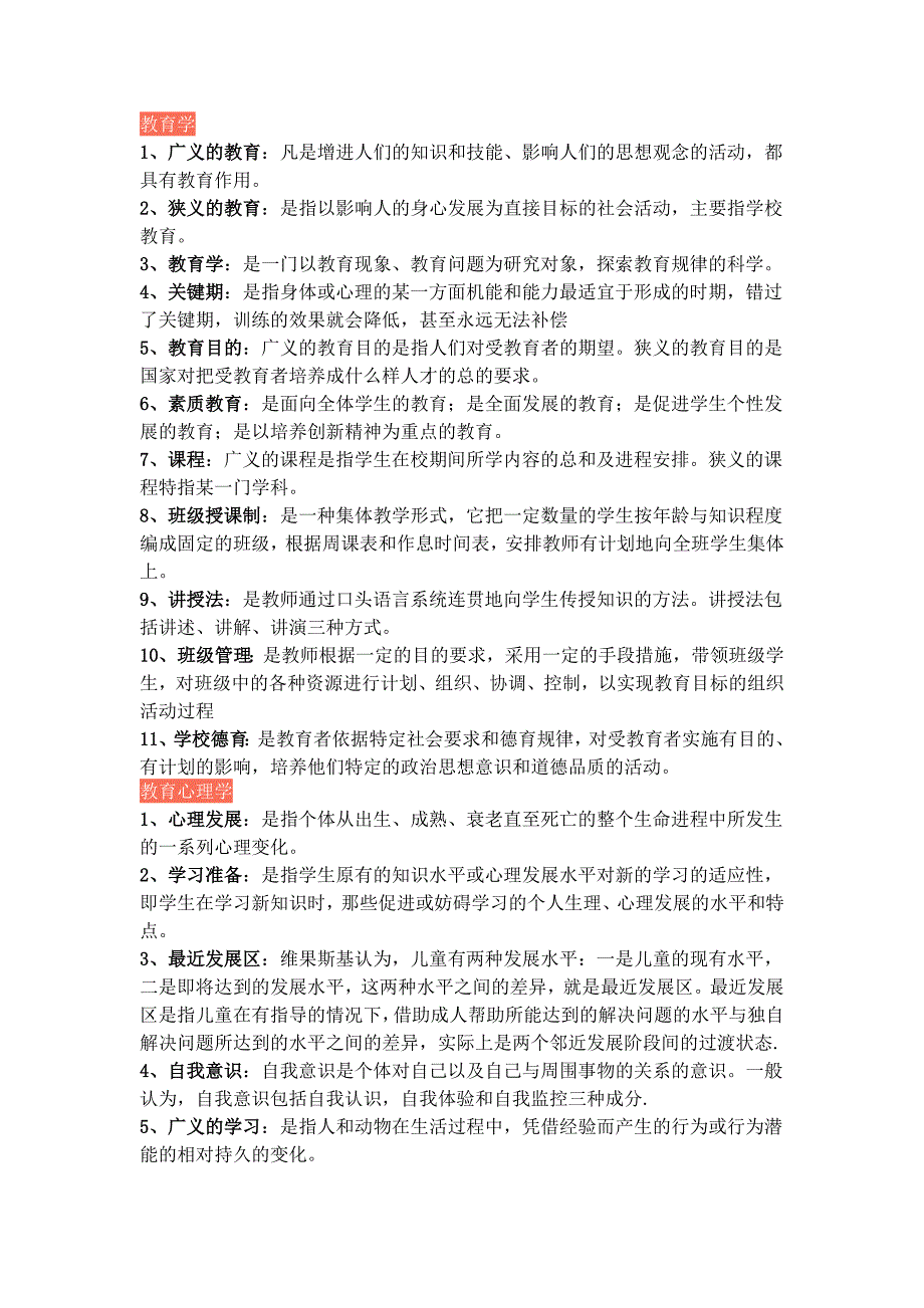 名词解释必背考点(教育公共基础理论)_第1页