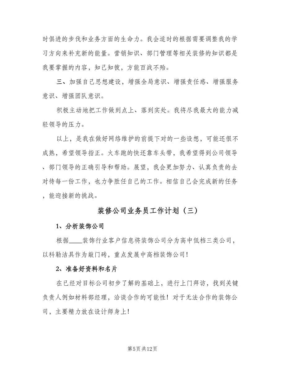 装修公司业务员工作计划（五篇）.doc_第5页