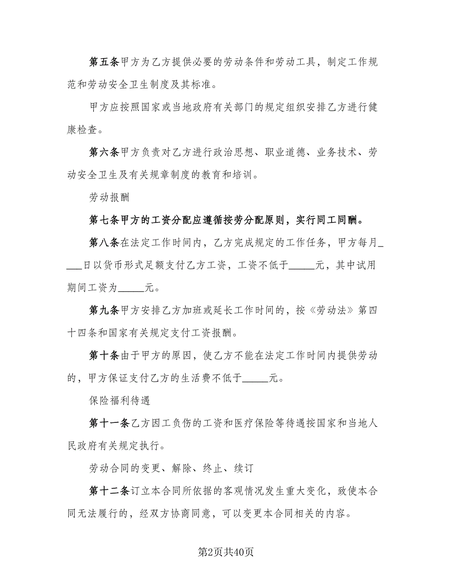 广州市企业职工劳动协议参考模板（7篇）_第2页