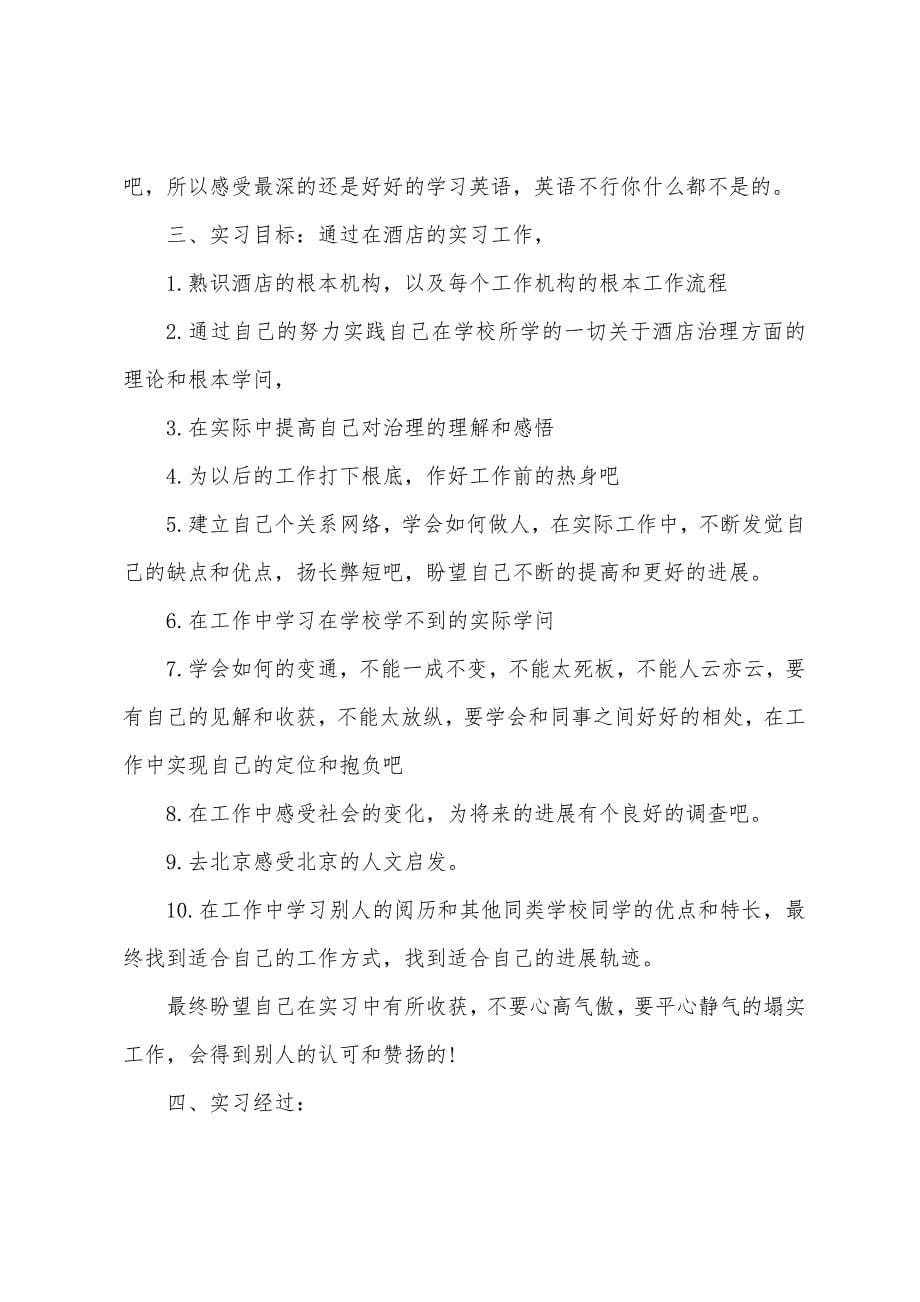 旅游服务与管理专业毕业实习报告.docx_第5页