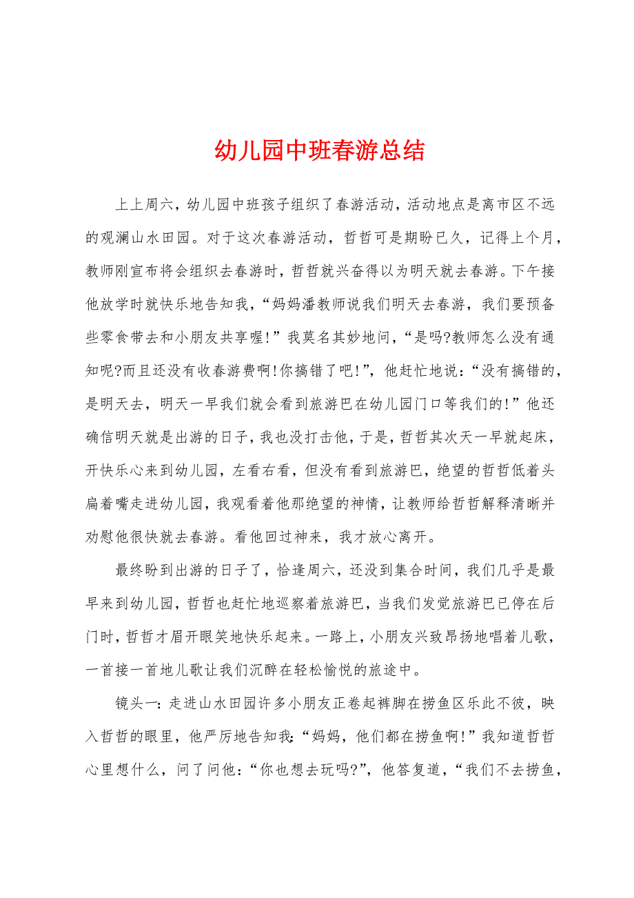 幼儿园中班春游总结.docx_第1页