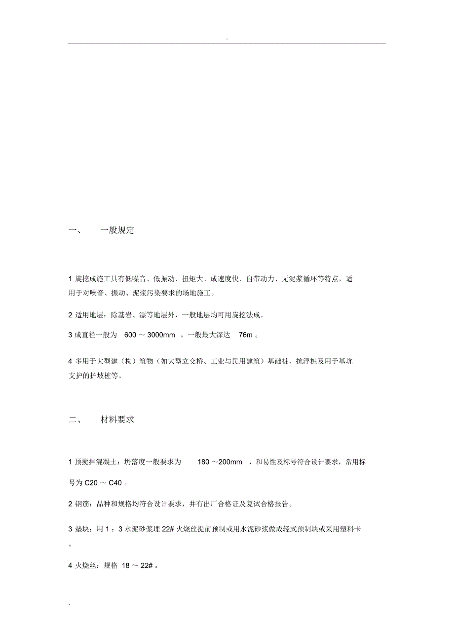 机械旋挖成孔灌注桩施工实用工艺设计_第2页