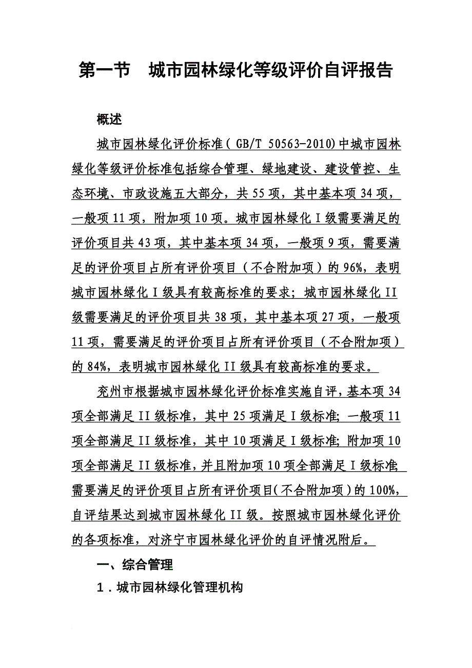 城市园林绿化等级评价自评报告_第1页