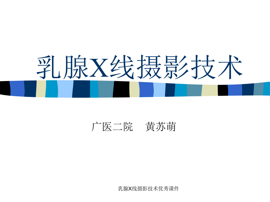 乳腺X线摄影技术优秀课件_第1页