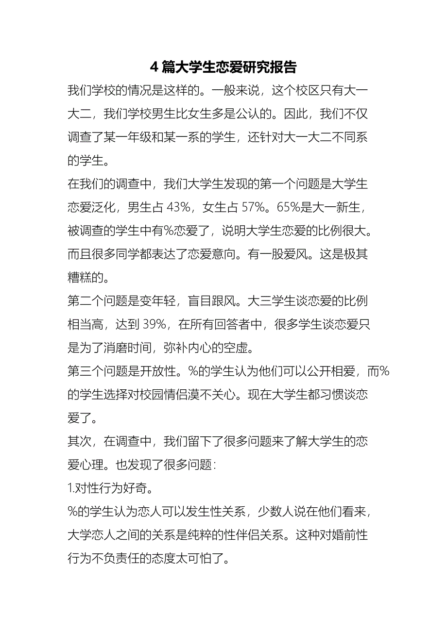 （精编）4篇大学生恋爱研究报告_第1页