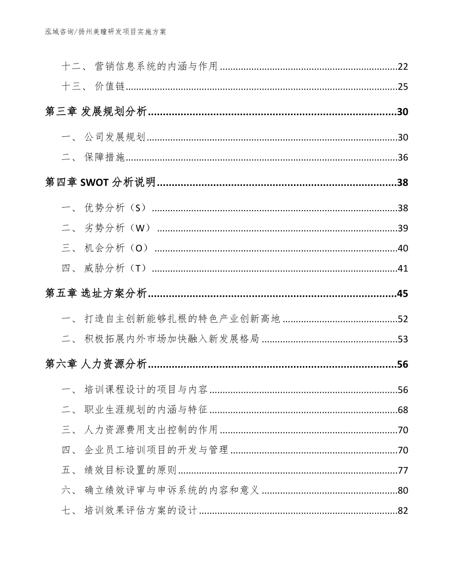 扬州美瞳研发项目实施方案【模板】_第3页