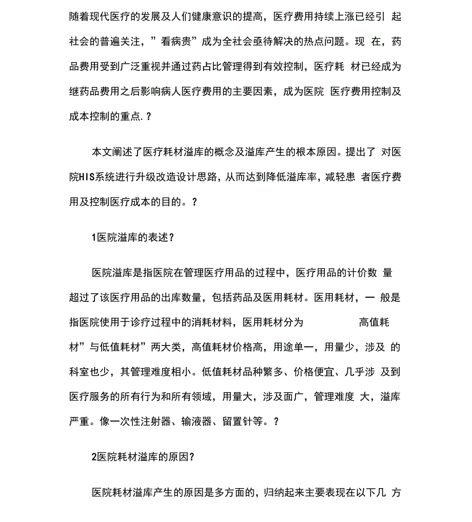 医用药品耗材溢库的处理_第1页