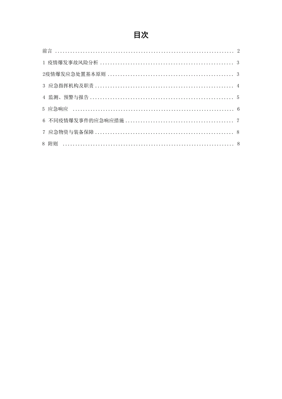 公司疫情爆发应急预案_第2页