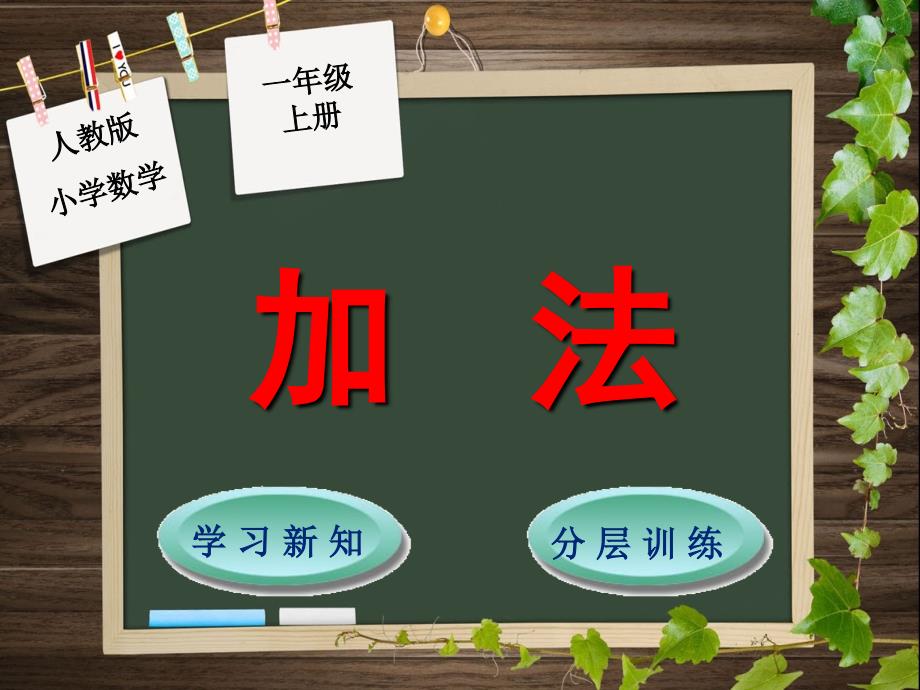 一年级上册数学课件35加法人教新课标共12张PPT_第1页