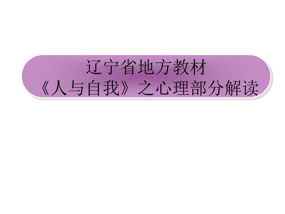 《人与自我》之心理部分解读课件_第1页