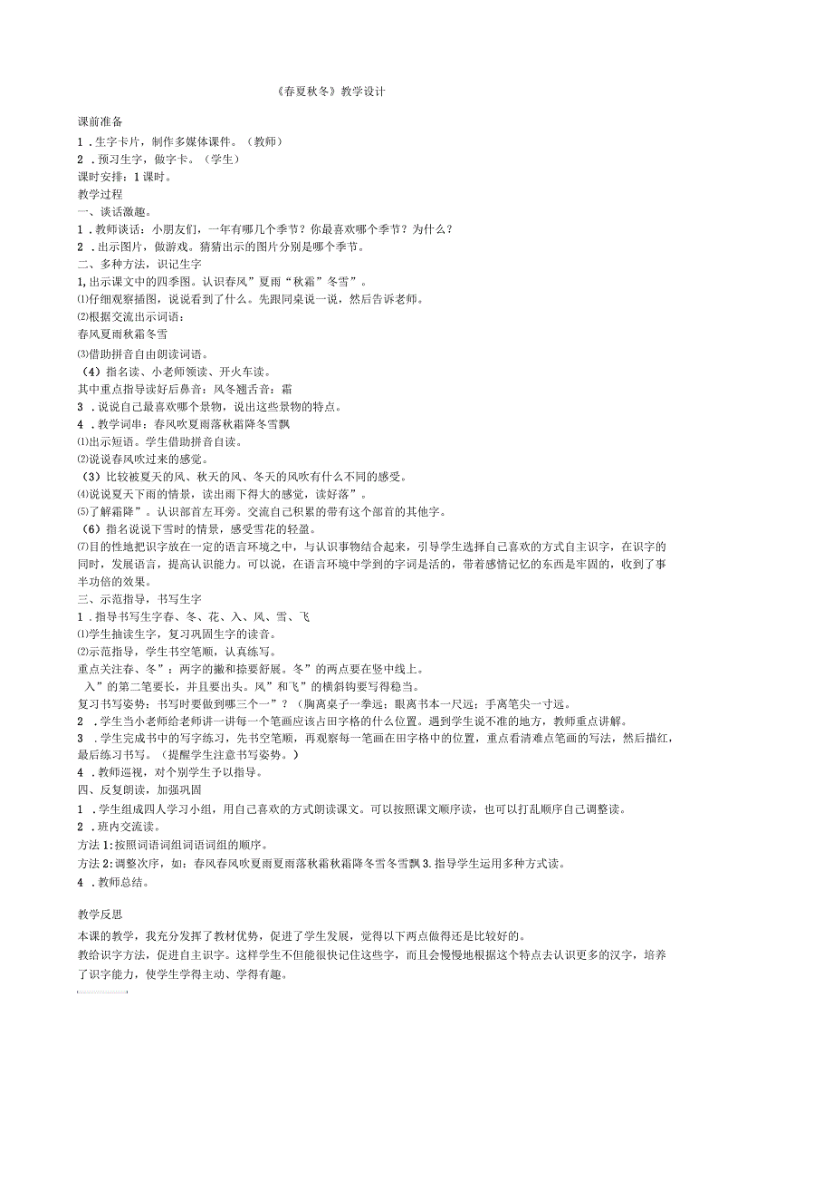 春夏秋冬教学设计_第1页