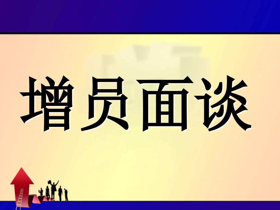 增员面谈要素-保险公司组织发展专题早会分享培训模板课件演示文档资料_第1页