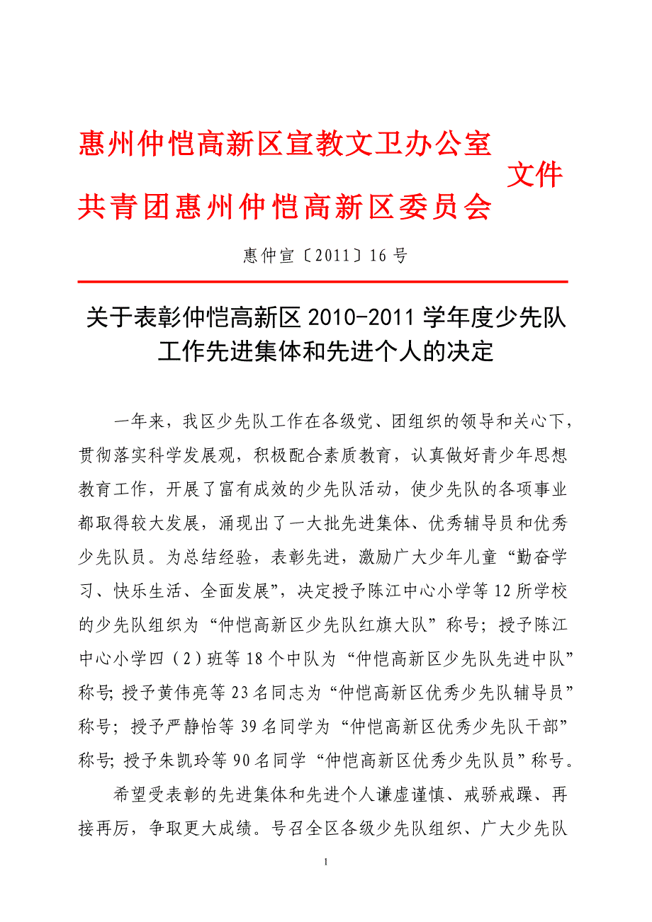 惠州仲恺高新区宣教文卫办公室.doc_第1页