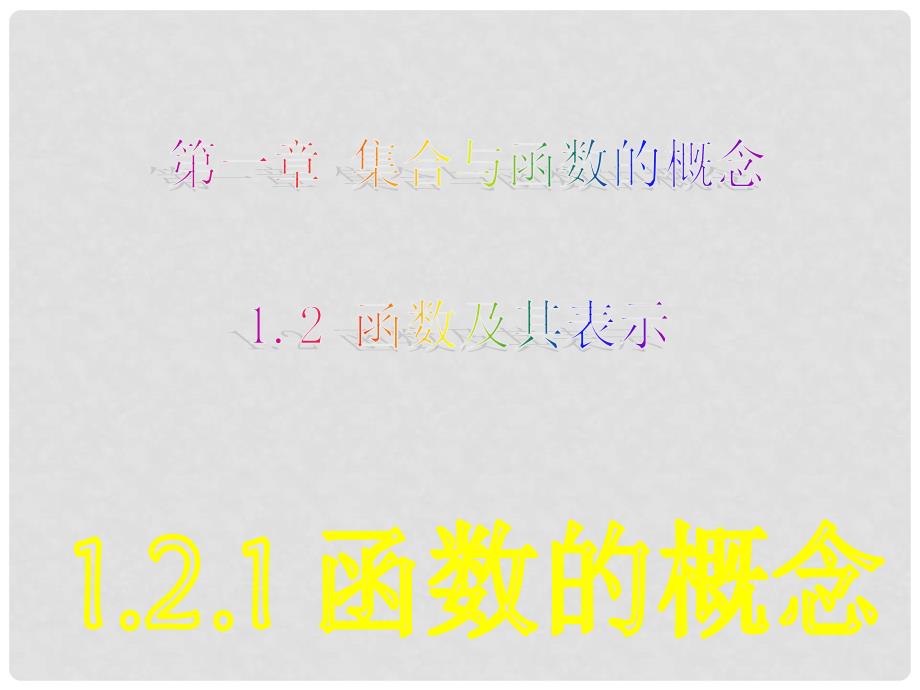 湖南省新田一中高中数学 1.2.1函数的概念2课件 新人教A版必修1_第1页